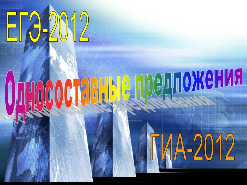Односоставные предложения ЕГЭ-2012 ГИА-2012